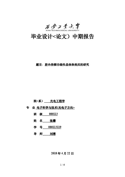 腔内倍频非线性晶体热效应的研究中期分析方案