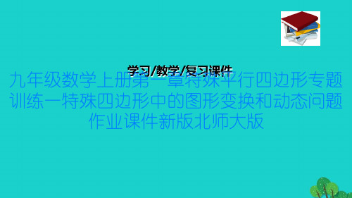 九年级数学上册第一章特殊平行四边形专题训练一特殊四边形中的图形变换和动态问题作业课件新版北师大版