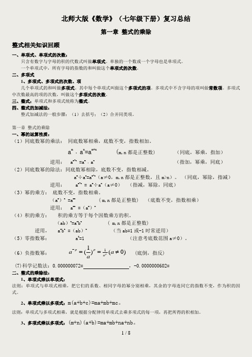 新北师大版七年级下数学复习提纲(按章节)