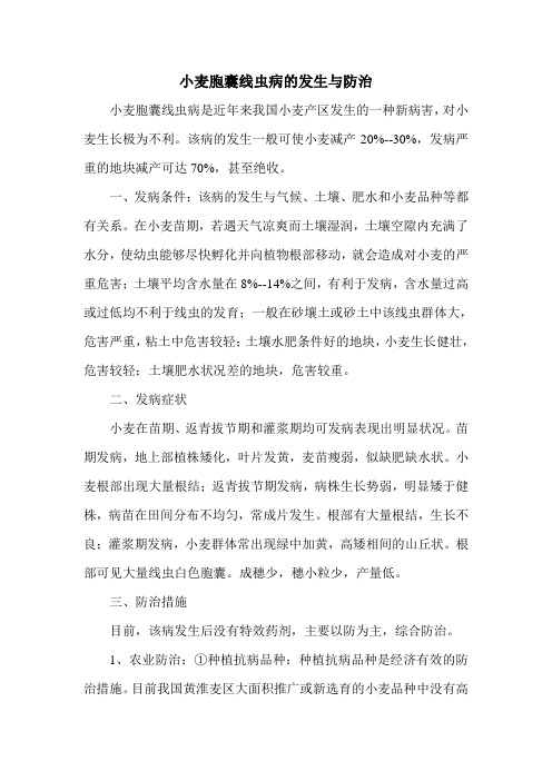 小麦胞囊线虫病的发生与防治