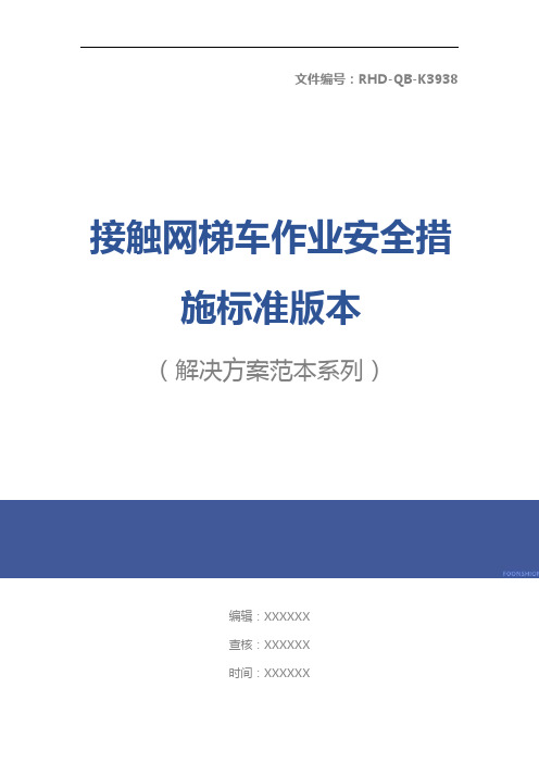 接触网梯车作业安全措施标准版本
