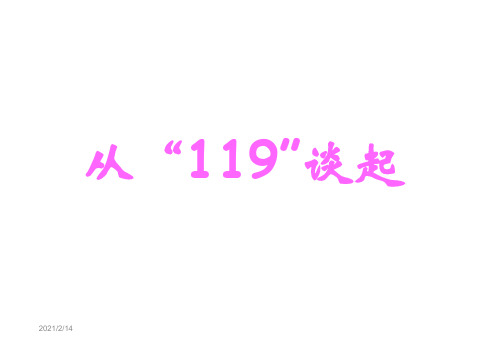 四年级上册品德课件-3.2《从“119”谈起》 ｜鲁人版 (共14张PPT)