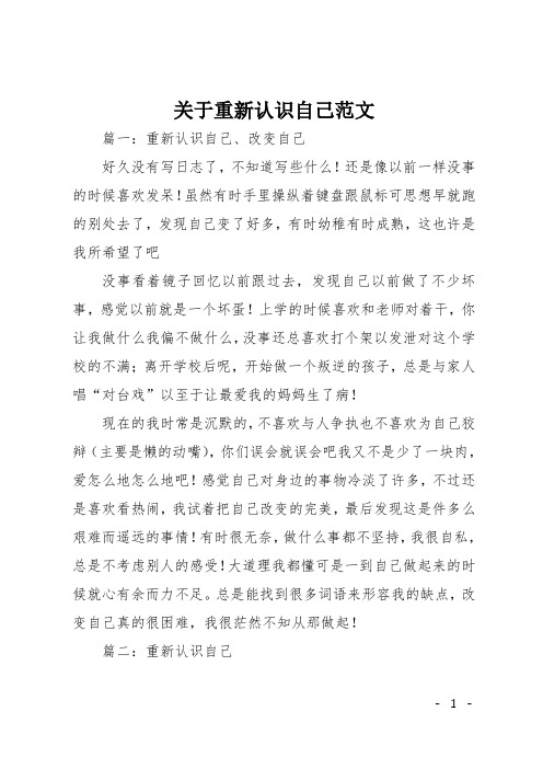 初中作文(叙事)：关于重新认识自己范文