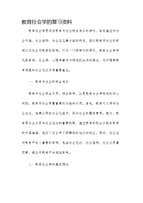 教育社会学的复习资料