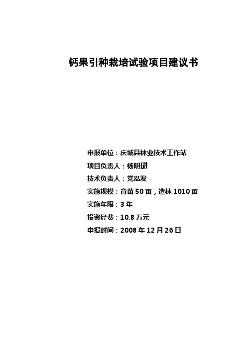 钙果引种栽培试验项目建议书