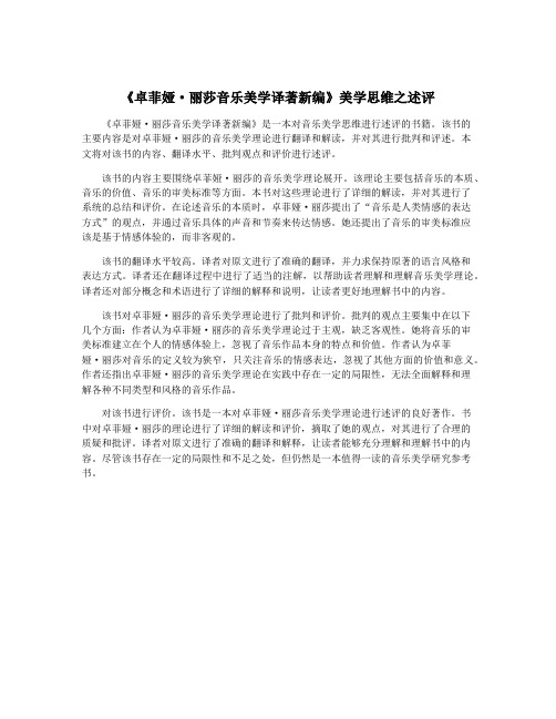 《卓菲娅·丽莎音乐美学译著新编》美学思维之述评