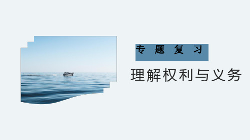 专题理解权利与义务