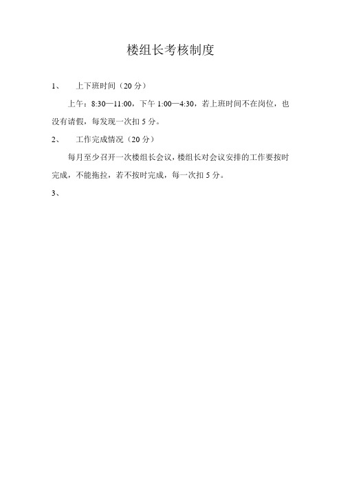 楼组长考核制度