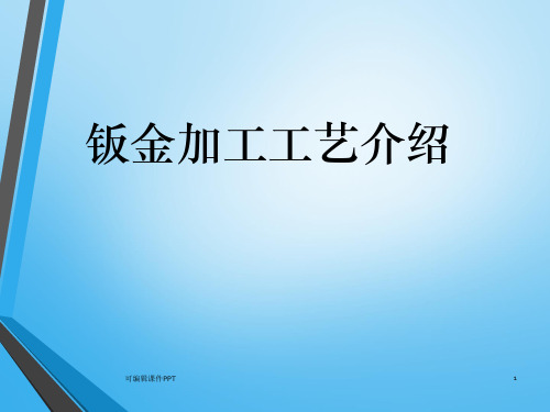 钣金加工工艺介绍ppt课件