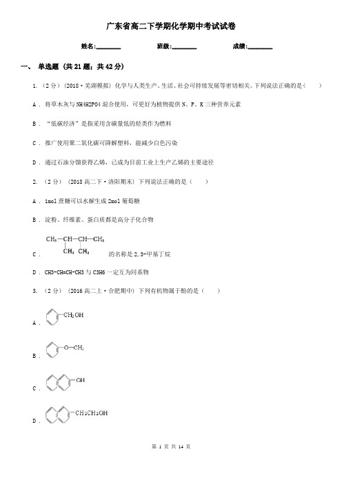 广东省高二下学期化学期中考试试卷