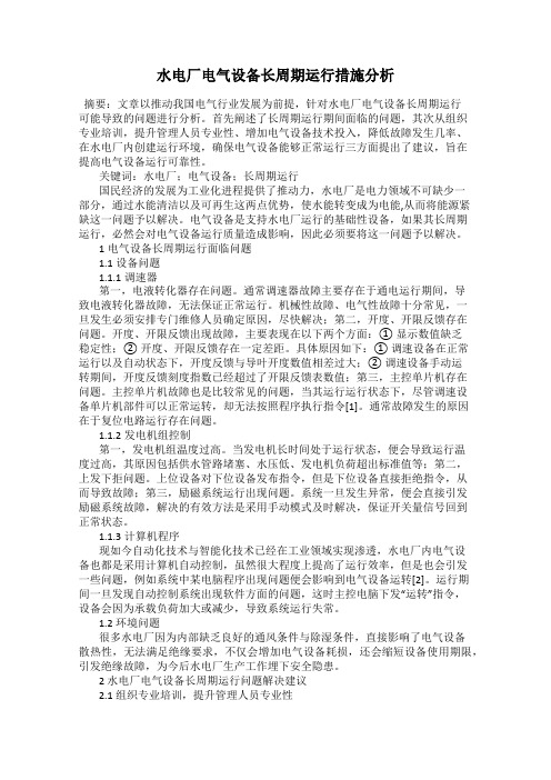 水电厂电气设备长周期运行措施分析
