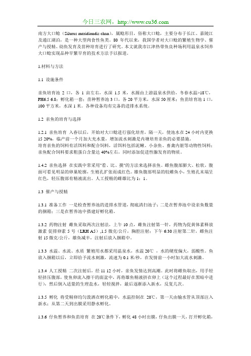 南方大口鲶温泉水饲养及早繁技术