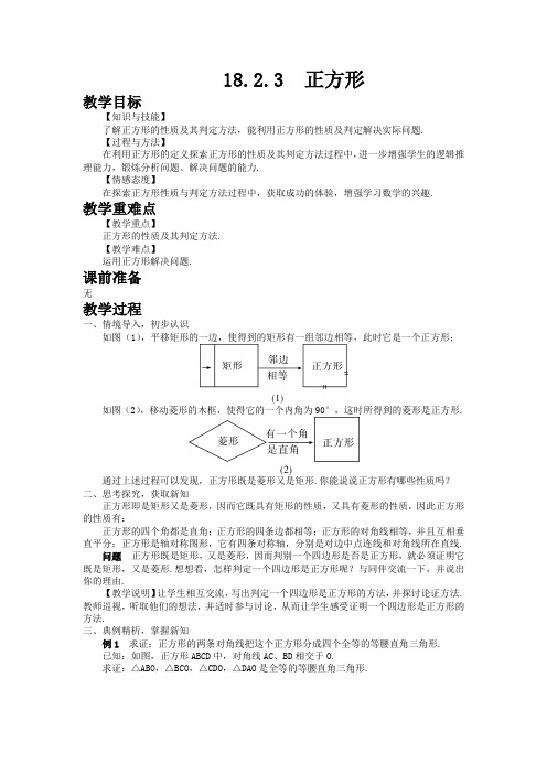 初中数学人教版八年级下册18.2.3 正方形教案