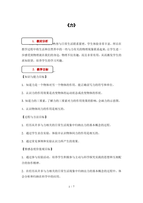 人教版八年级下册物理教案：《71力》