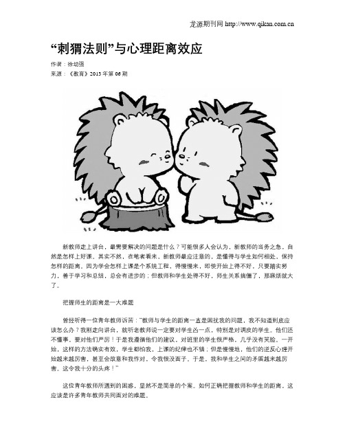 “刺猬法则”与心理距离效应