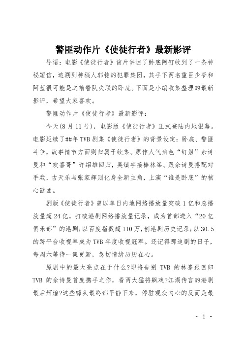 警匪动作片《使徒行者》最新影评