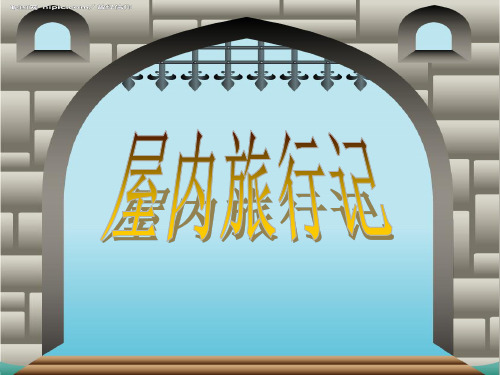 《屋内旅行记》课件1