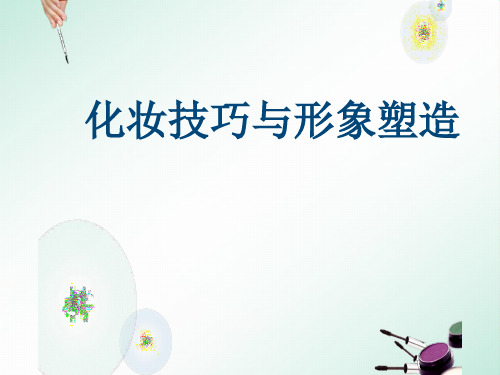 化妆技巧与形象塑造：各种风格妆容