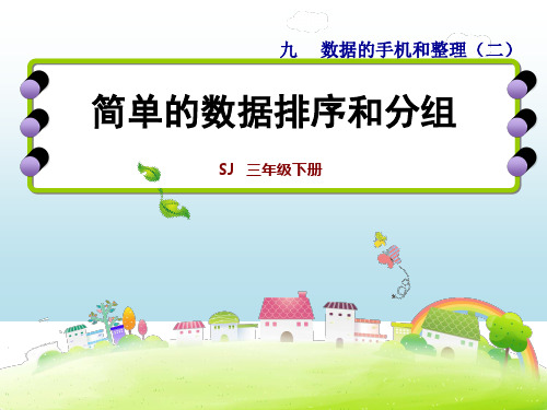 苏教版三年级下册数学课件：9.2、简单的数据排序和分组 (共20张PPT)