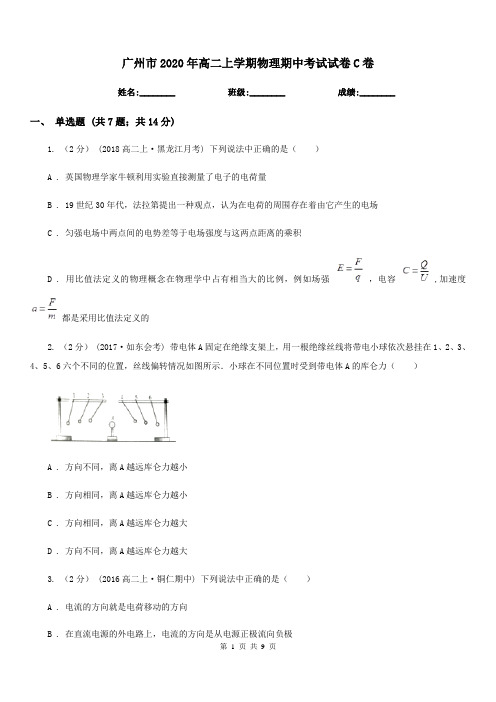 广州市2020年高二上学期物理期中考试试卷C卷