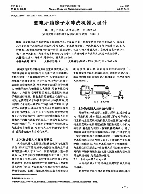 变电所绝缘子水冲洗机器人设计