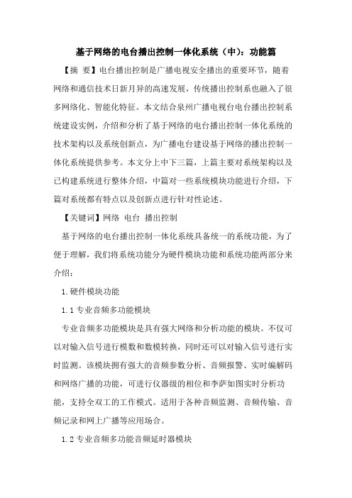 基于网络的电台播出控制一体化系统(中)：功能篇