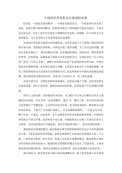 中国的经济危机及宏观调控政策