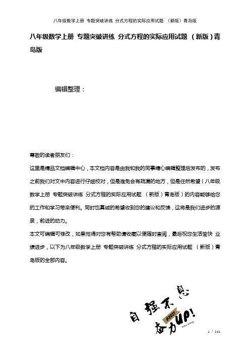 八年级数学上册专题突破讲练分式方程的实际应用试题青岛版(2021年整理)