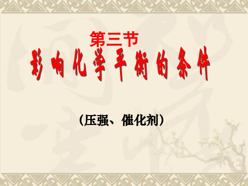影响化学平衡的条件2(温度 、催化剂