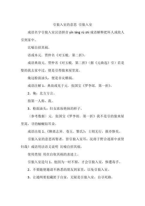 引狼入室的意思 引狼入室