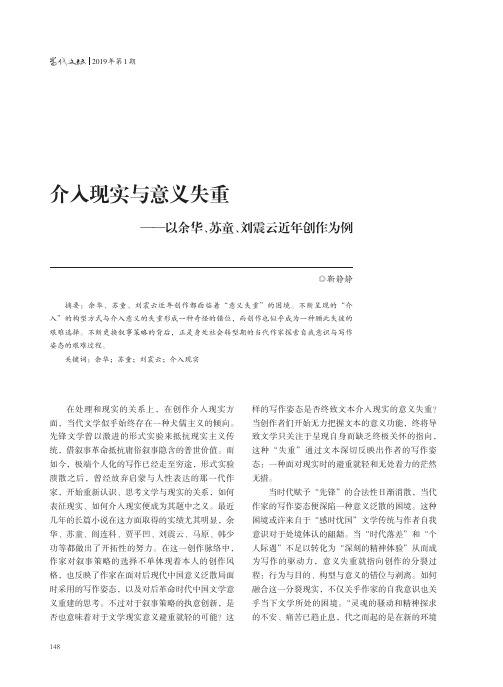 介入现实与意义失重——以余华、苏童、刘震云近年创作为例
