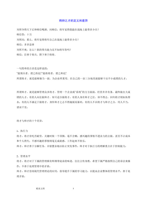 将帅之才的定义和差异