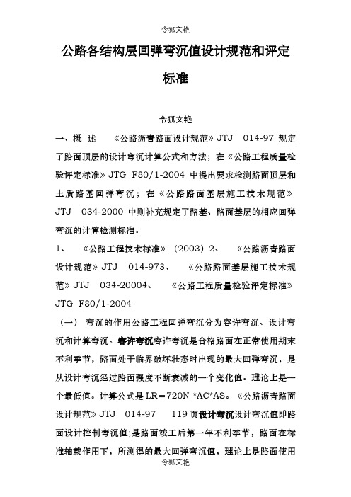 公路各结构层回弹弯沉值设计规范和评定标准之令狐文艳创作