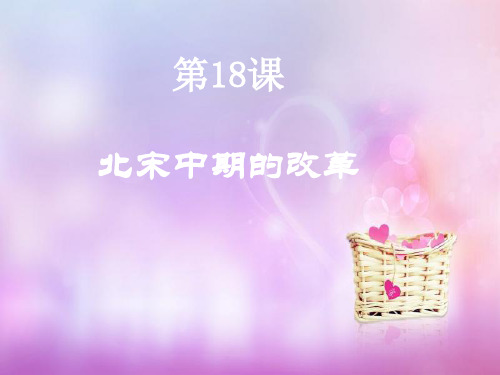 北宋中期的改革中小学PPT教学课件