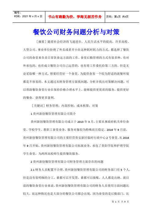 餐饮公司财务问题分析与对策
