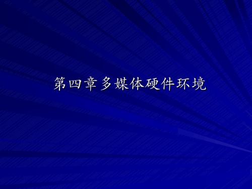多媒体技术教程-ch4