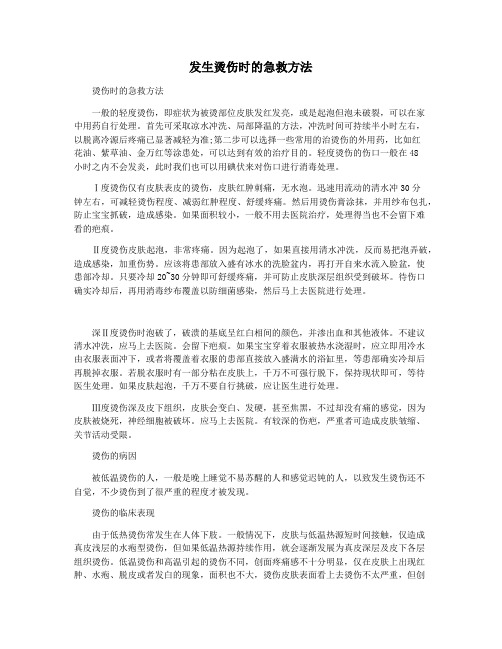 发生烫伤时的急救方法