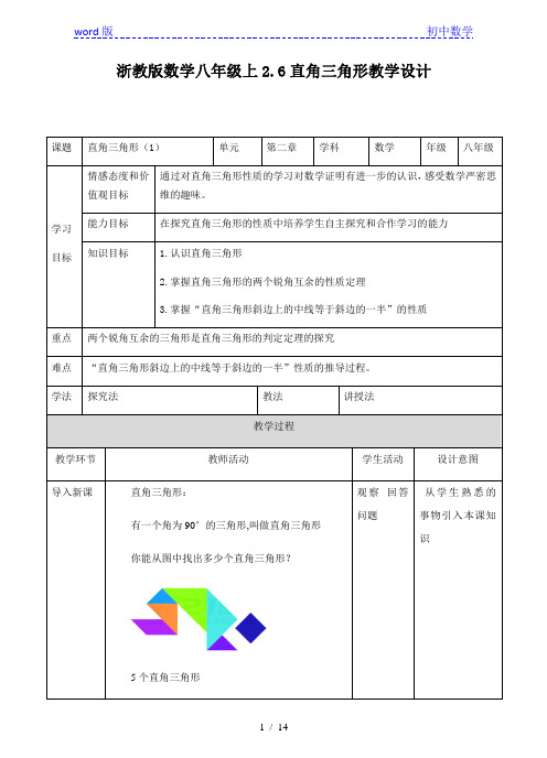 浙教版八年级数学上册  2.6直角三角形(1) 教案