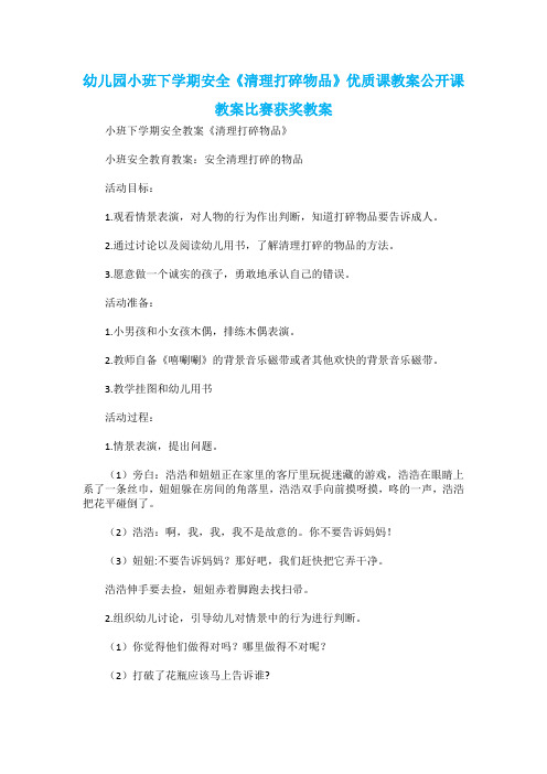 幼儿园小班下学期安全《清理打碎物品》优质课教案公开课教案比赛获奖教案