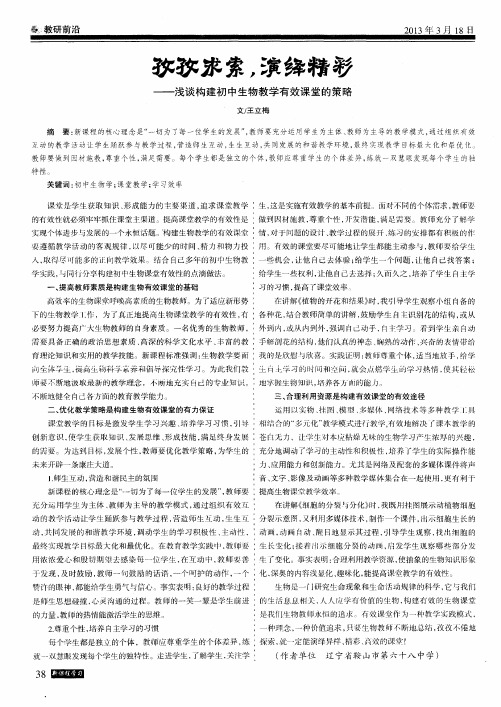 孜孜求索,演绎精彩--浅谈构建初中生物教学有效课堂的策略