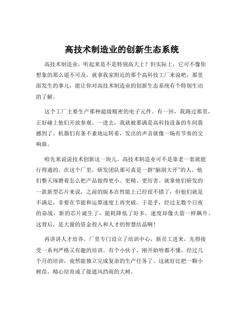 高技术制造业的创新生态系统