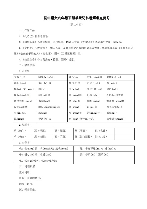 新人教版初中语文九年级下册第二单元记忆理解考点复习