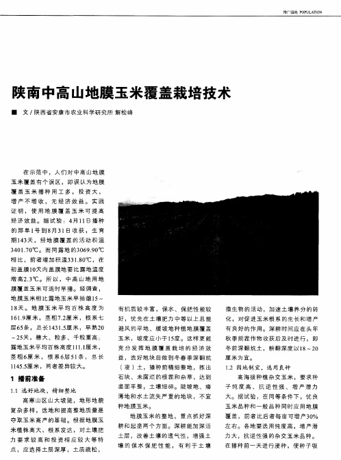 夹南中高山地膜玉米覆盖栽培技术