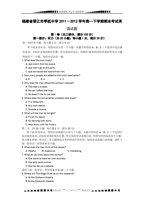 福建省晋江市季延中学2011-学高一下学期期末考试英语试题