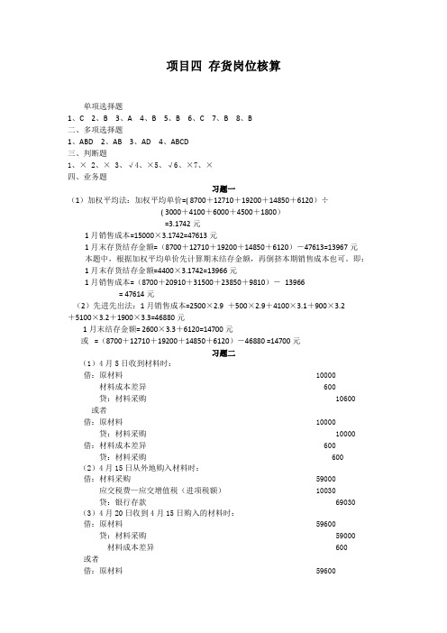  《财务会计实务》项目4答案