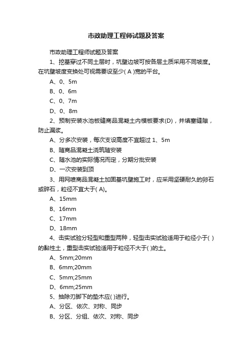 市政助理工程师试题及答案