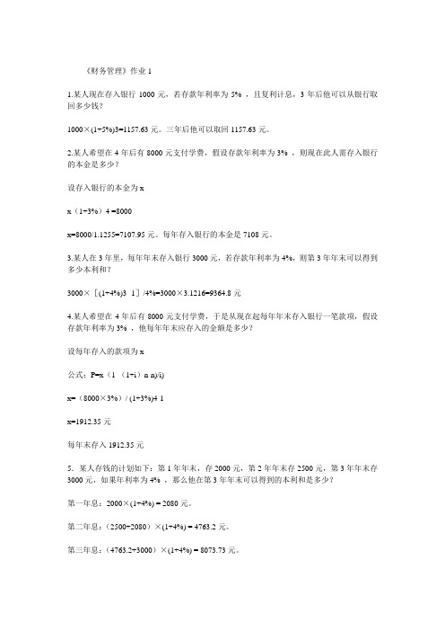 电大新版财务管理平时作业的答案