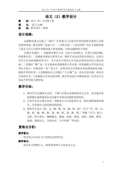 语文S版五年级语文下册22《左公柳》教案(教学设计、说课稿)a