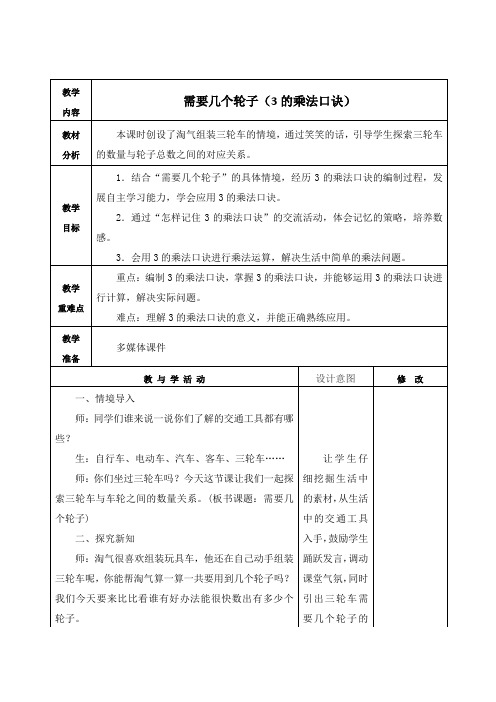 北师大版二年级数学上册《需要几个轮子(3的乘法口诀)》教学设计