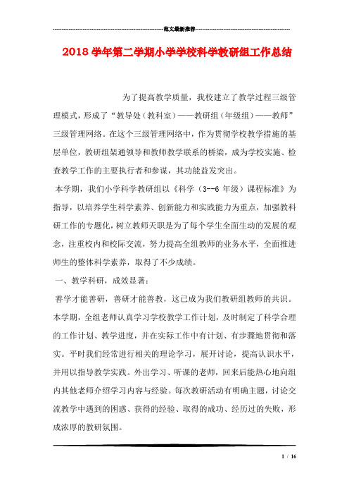 2018学年第二学期小学学校科学教研组工作总结